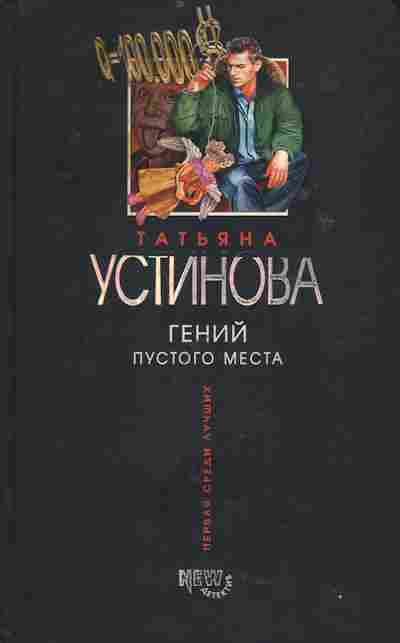 Книга Устинова Т. Гений пустого места, 11-4726, Баград.рф